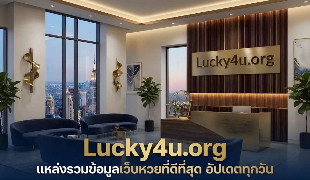 เกี่ยวกับ Luck4u.org