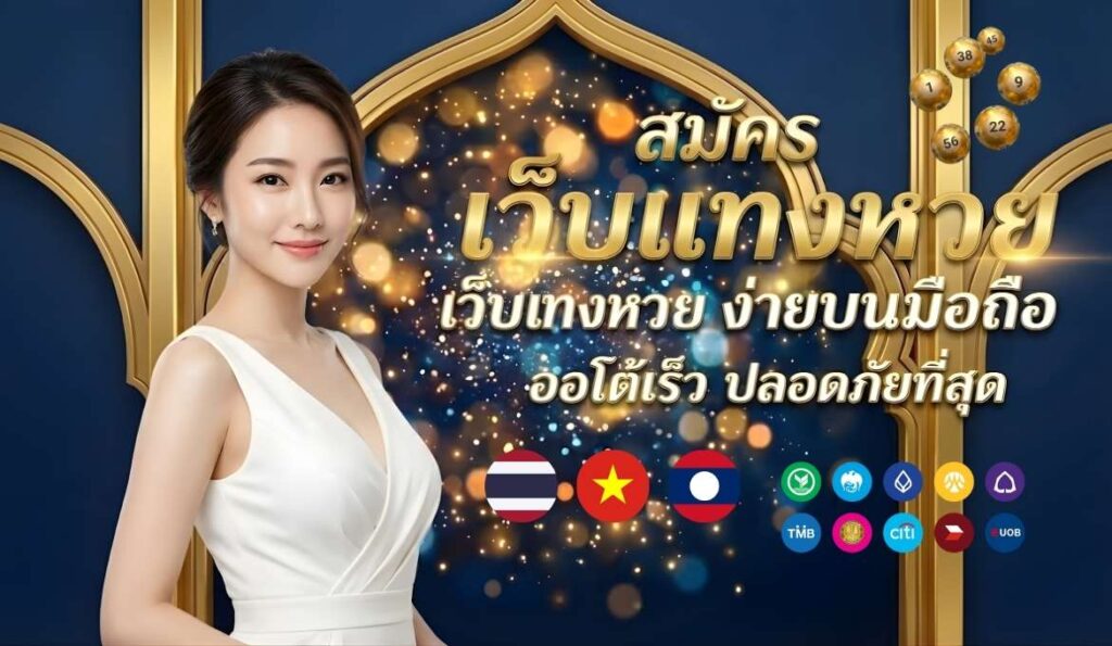 สมัคร เว็บแทงหวย