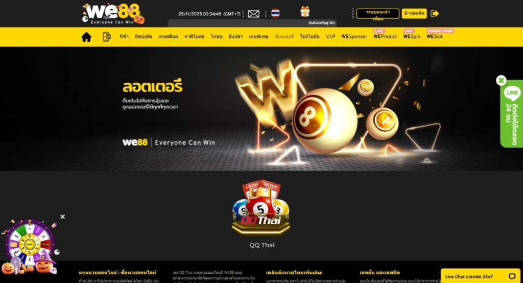 แทงหวย we88