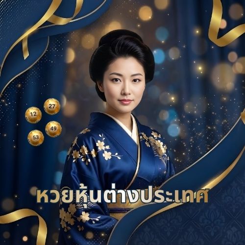 แทงหวยออนไลน์ lotto หวยหุ้นต่างประเทศ