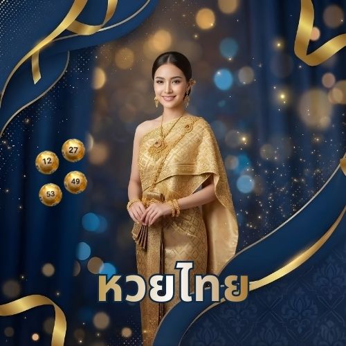 แทง หวยไทย