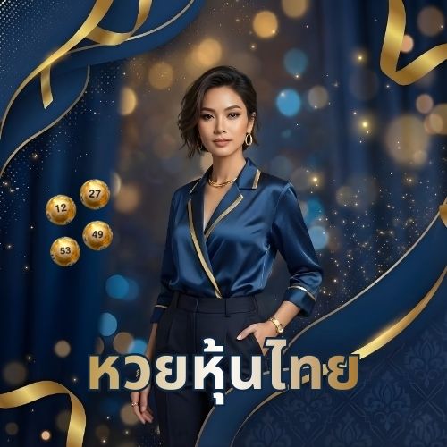หวยหุ้นไทย แทง หวย ออนไลน์ เว็บ ไหน ดี
