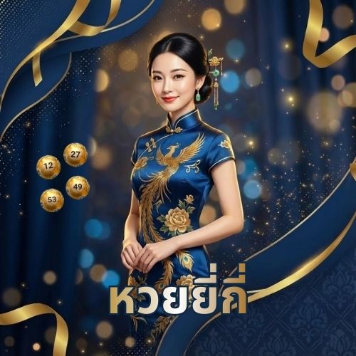 เว็บ แทง หวย ออนไลน์ อันดับ 1 หวยยี่กี่