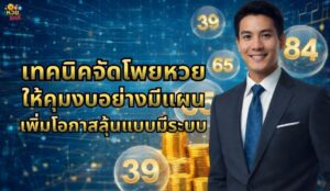 งบเท่าเดิมแต่ลุ้นได้มากขึ้น เทคนิคกระจายโพยแบบคนเล่นเป็น